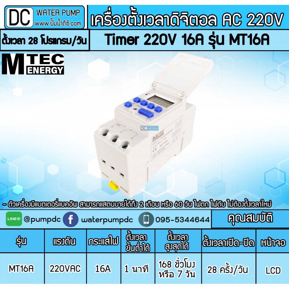 Timer AC 220V 16A รุ่น MT16A (เครื่องตั้งเวลาเปิดปิดไฟ)